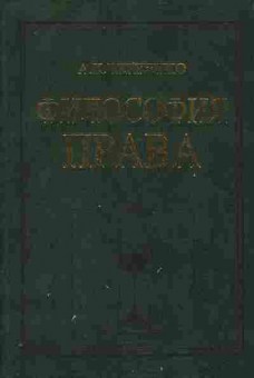 Книга Черненко А.К. Философия права, 11-10345, Баград.рф